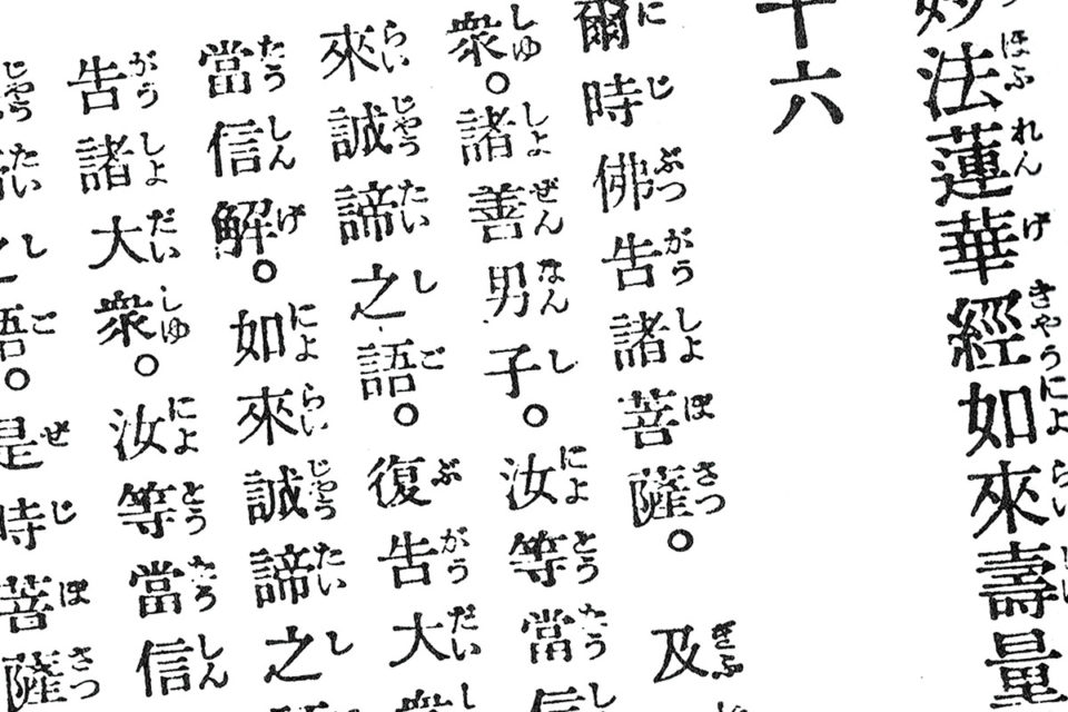 What is the Lotus Sutra? Teachings of True Buddhism―Honmon Butsuryu